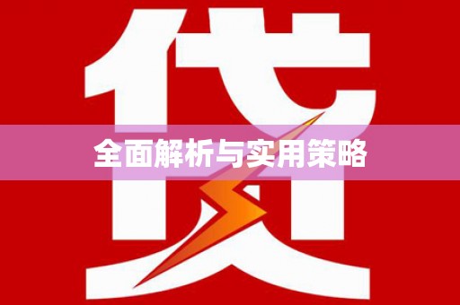 民丰全面解析与实用策略