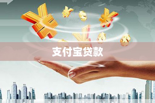 隆阳支付宝贷款