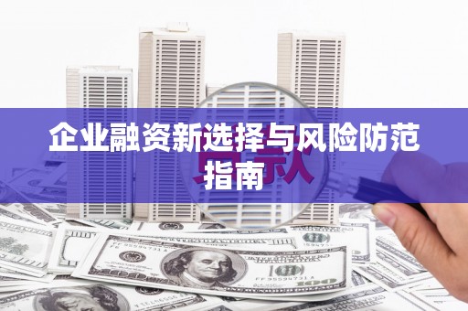宣汉企业融资新选择与风险防范指南