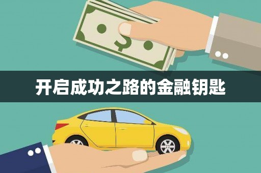 石鼓开启成功之路的金融钥匙