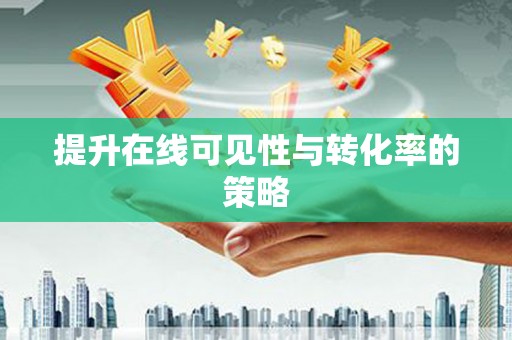 仁寿提升在线可见性与转化率的策略
