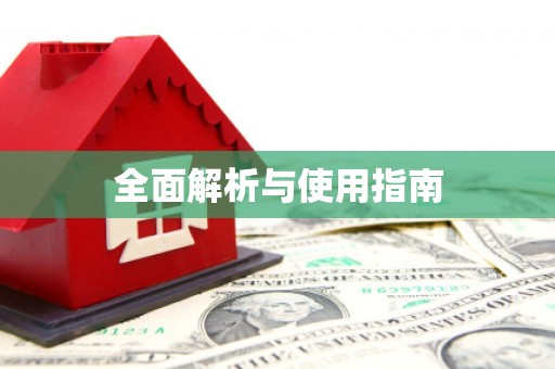 成县全面解析与使用指南