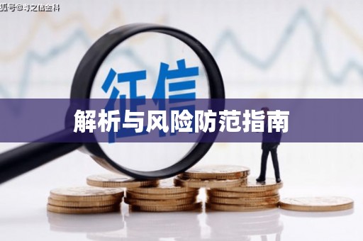 金乡解析与风险防范指南
