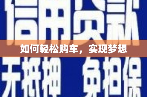洪雅如何轻松购车，实现梦想