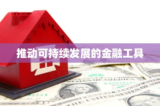柯桥推动可持续发展的金融工具