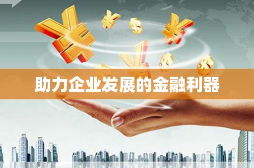 博乐助力企业发展的金融利器