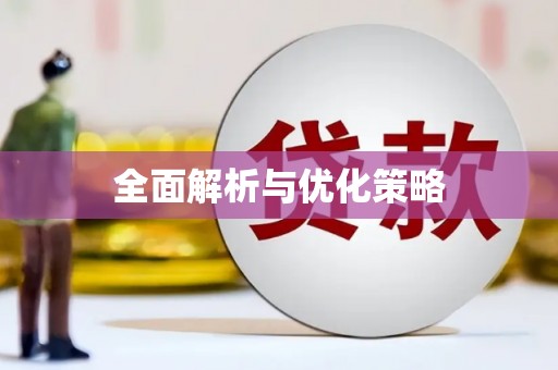 伊通全面解析与优化策略