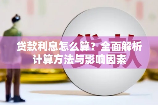 龙崎贷款利息怎么算？全面解析计算方法与影响因素