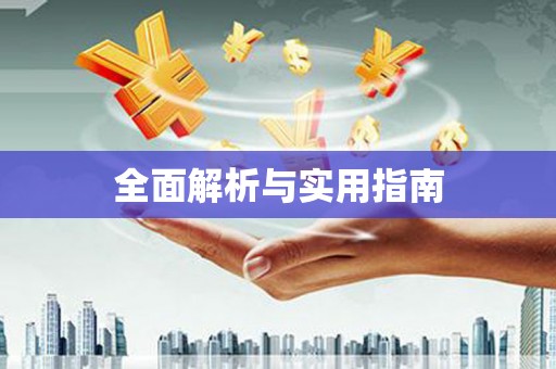 桂阳全面解析与实用指南