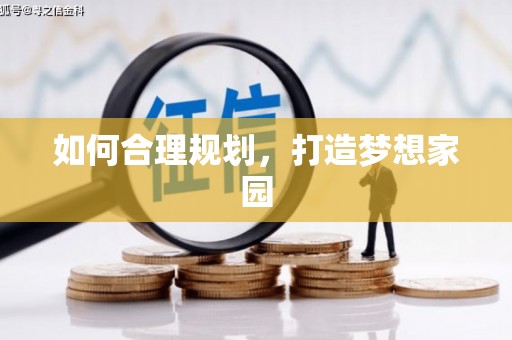 汕尾如何合理规划，打造梦想家园