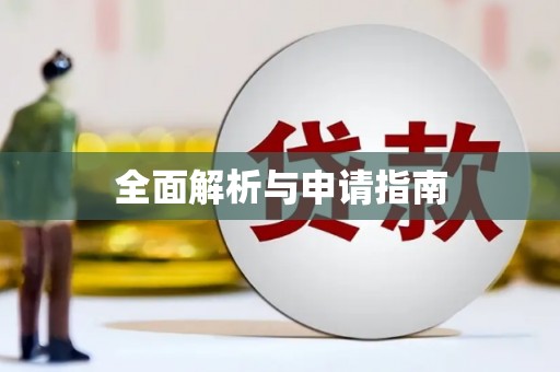 巴里坤全面解析与申请指南