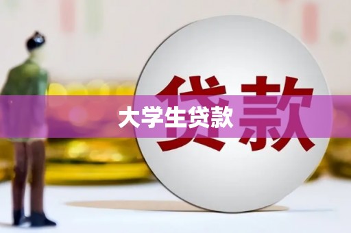 左营大学生贷款