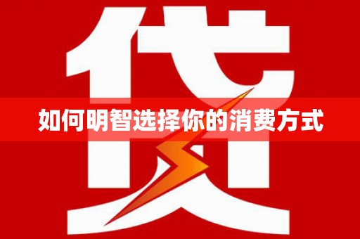 吴起如何明智选择你的消费方式
