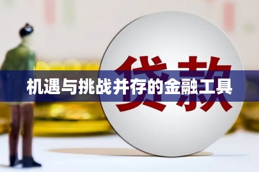 佳木斯机遇与挑战并存的金融工具