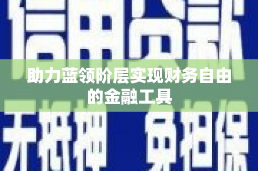 六横助力蓝领阶层实现财务自由的金融工具