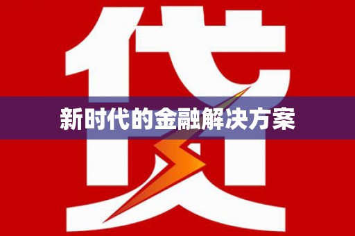 勉县新时代的金融解决方案