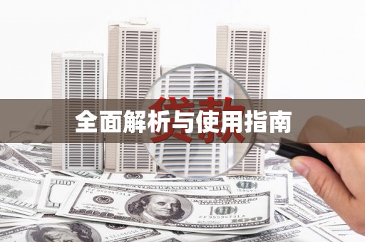 玛曲全面解析与使用指南