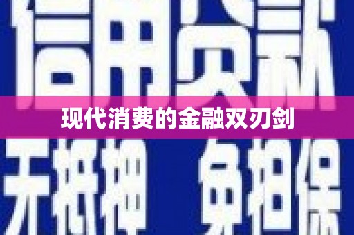 洪洞现代消费的金融双刃剑