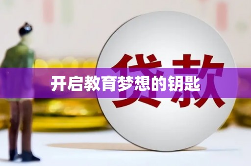 吴川开启教育梦想的钥匙