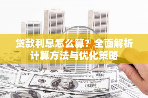 红岗贷款利息怎么算？全面解析计算方法与优化策略