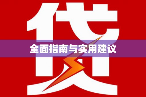 西港全面指南与实用建议