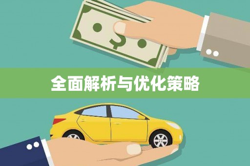 北关全面解析与优化策略