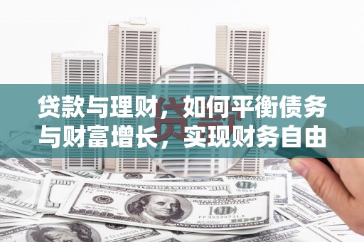 原州贷款与理财，如何平衡债务与财富增长，实现财务自由