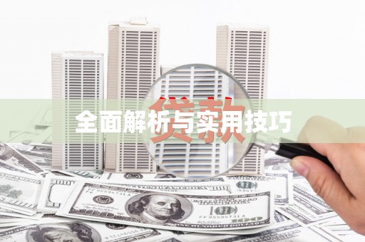 隆昌全面解析与实用技巧