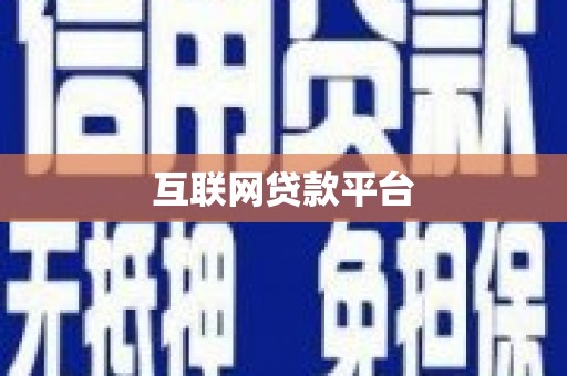 石龙互联网贷款平台