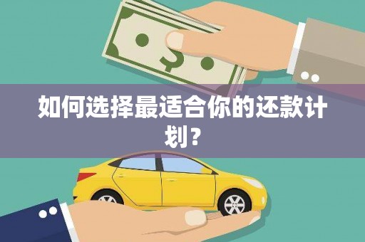 贾汪如何选择最适合你的还款计划？