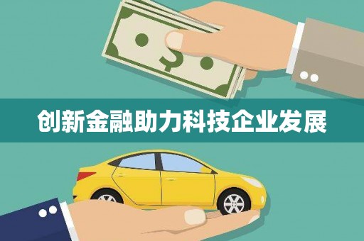 宁乡创新金融助力科技企业发展