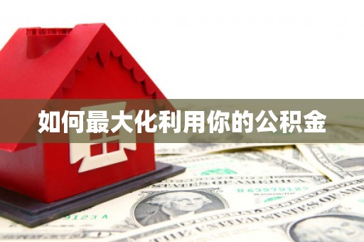师宗如何最大化利用你的公积金