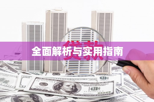 薛城全面解析与实用指南