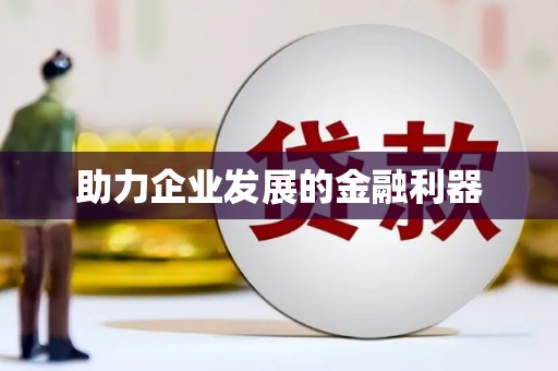 南宫助力企业发展的金融利器