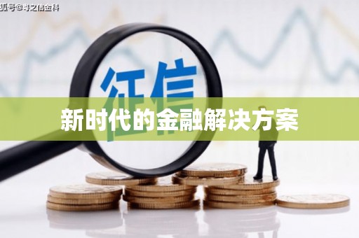绩溪新时代的金融解决方案
