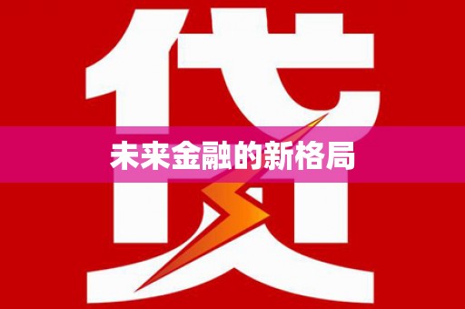 喜德未来金融的新格局