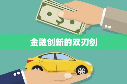 莱山金融创新的双刃剑