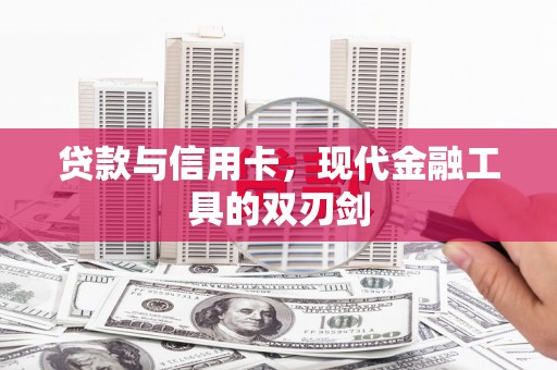 兰屿贷款与信用卡，现代金融工具的双刃剑