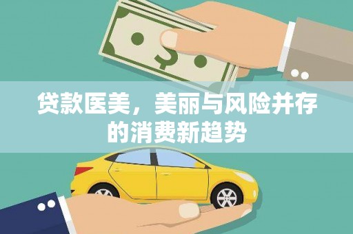 北仑贷款医美，美丽与风险并存的消费新趋势